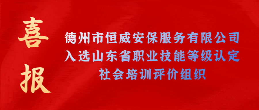 【技能等級(jí)認(rèn)定】德州市唯一！公司獲批山東省保衛(wèi)管理員職業(yè)技能等級(jí)認(rèn)定社會(huì)培訓(xùn)評(píng)價(jià)機(jī)構(gòu)！